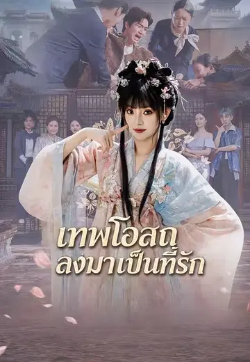 เทพโอสถลงมาเป็นที่รัก