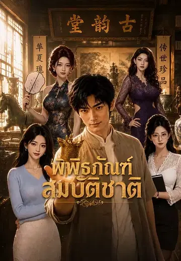 พิพิธภัณฑ์สมบัติชาติ