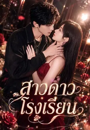 สาวดาวโรงเรียน 1