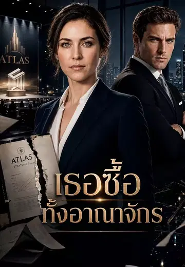 เธอซื้อทั้งอาณาจักร