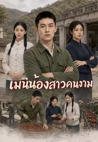 เมินน้องสาวคนงาม