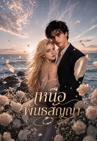 เหนือพันธสัญญา