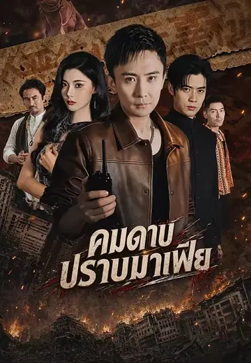 คมดาบปราบมาเฟีย
