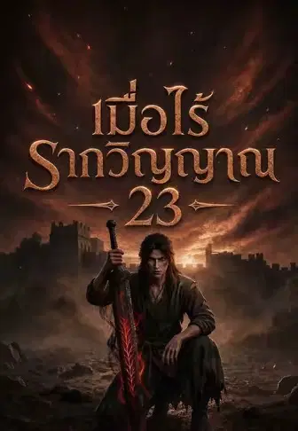 เมื่อไร้รากวิญญาณ 23