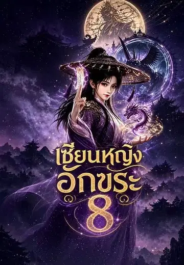 เซียนหญิงอักขระ 8