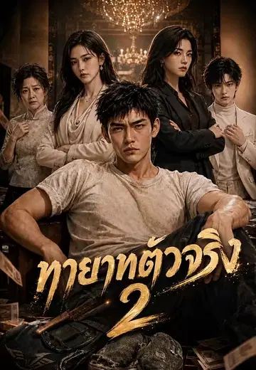 ลูกชายจริงจากบ้านนอก 2