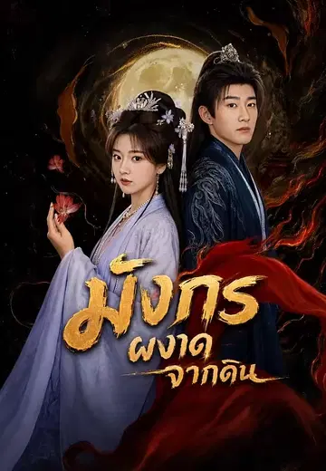 มังกรผงาดจากดิน 1