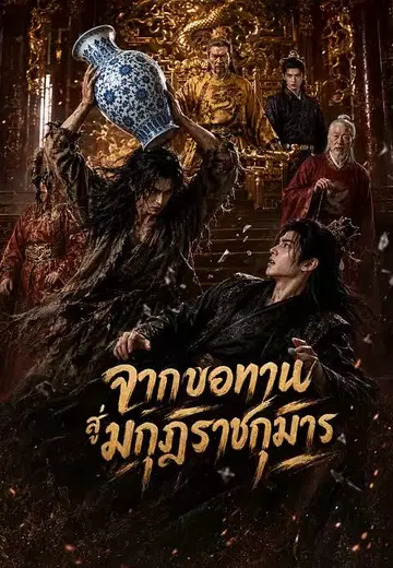 จากขอทานสู่มกุฎราชกุมาร