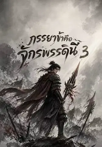 ภรรยาข้าคือจักรพรรดินี 3