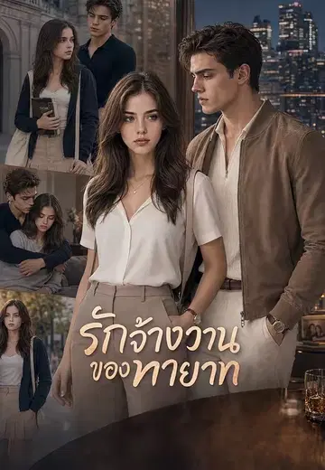 รักจ้างวานของทายาท