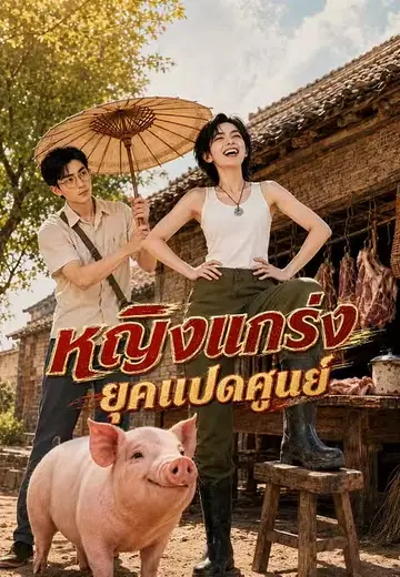 หญิงแกร่งยุคแปดศูนย์ 1