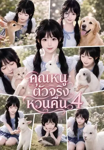 คุณหนูตัวจริงหวนคืน 4
