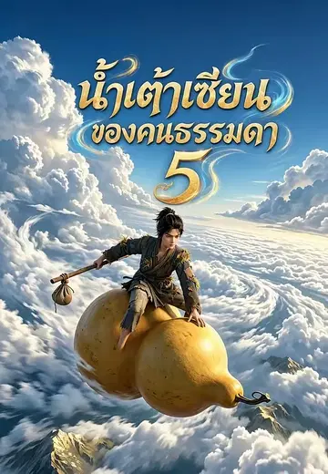 น้ำเต้าเซียนของคนธรรมดา 5