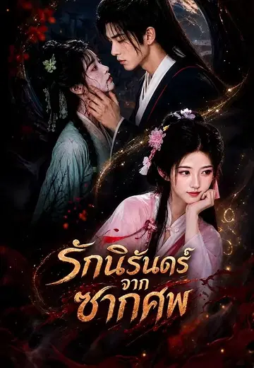 รักนิรันดร์จากซากศพ