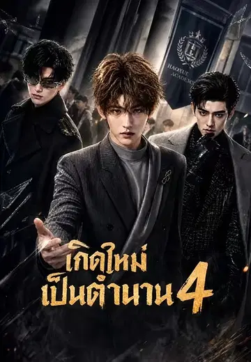 เกิดใหม่เป็นตำนาน 4