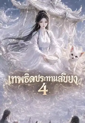 เทพธิดาประทานเสบียง 4
