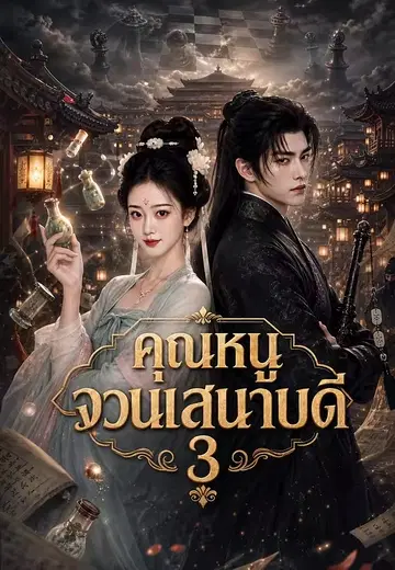 คุณหนูจวนเสนาบดี 3