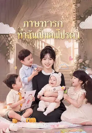 ภาษาทารกทำฉันเป็นคนโปรด 1