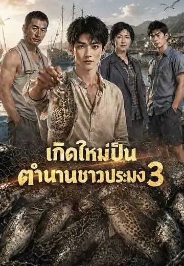 เกิดใหม่เป็นตำนานชาวประมง 3