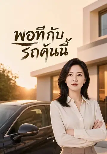 พอทีกับรถคันนี้