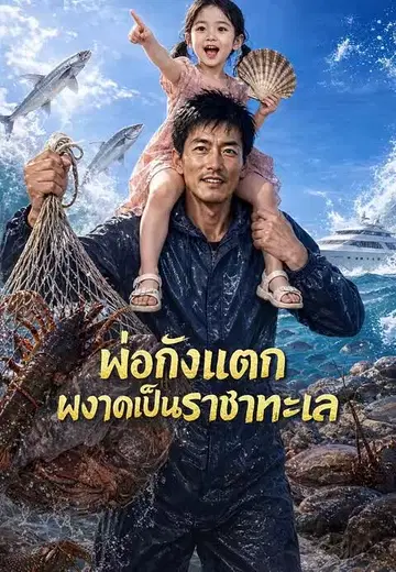 พ่อถังแตกผงาดเป็นราชาทะเล 1