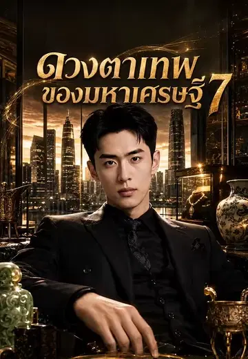 ดวงตาเทพของมหาเศรษฐี 7