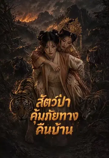 สัตว์ป่าคุ้มภัยทางคืนบ้าน 1