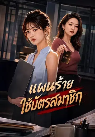 แผนร้ายใช้บัตรสมาชิก 1