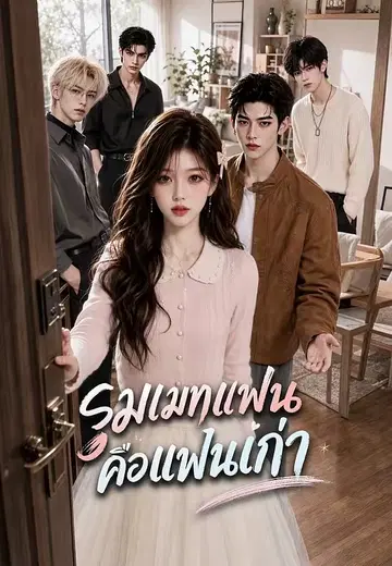 รูมเมทแฟนคือแฟนเก่า