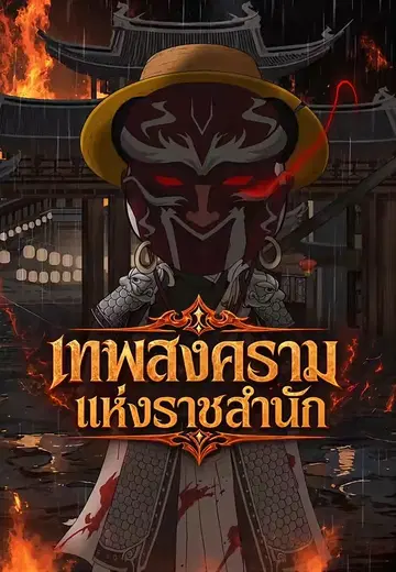 เทพสงครามแห่งราชสำนัก