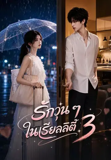 รักวุ่น ๆ ในเรียลลิตี้ 3