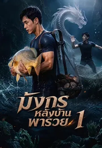 มังกรหลังบ้านพารวย 1