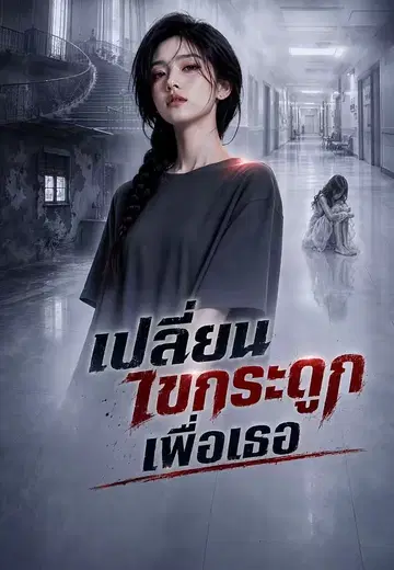เปลี่ยนไขกระดูกเพื่อเธอ