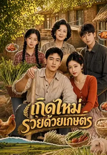 เกิดใหม่รวยด้วยเกษตร