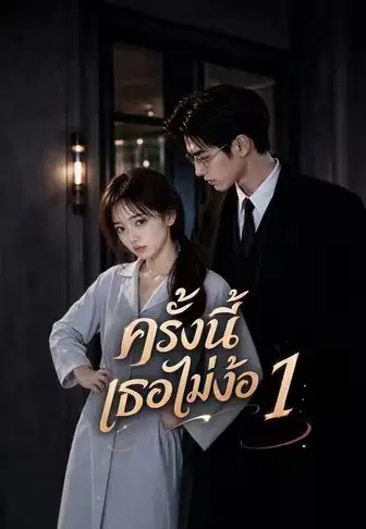 ครั้งนี้เธอไม่ง้อ 1