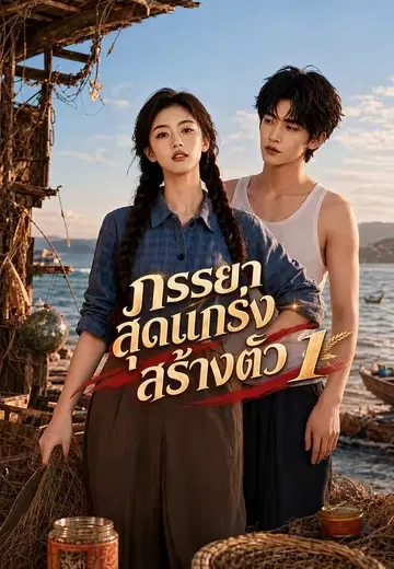 ภรรยาสุดแกร่งสร้างตัว 1
