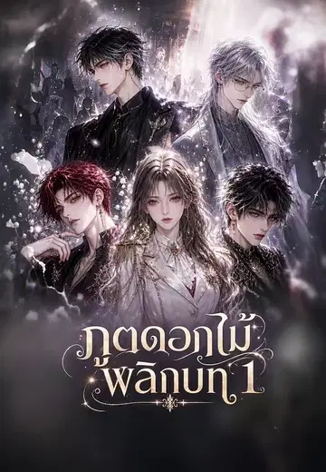 ภูตดอกไม้พลิกบท 1