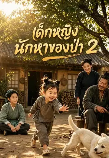 เด็กหญิงนักหาของป่า 2