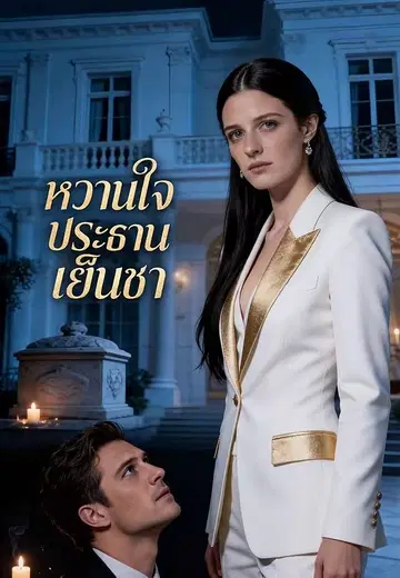 หวานใจประธานเย็นชา