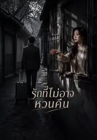 รักที่ไม่อาจหวนคืน
