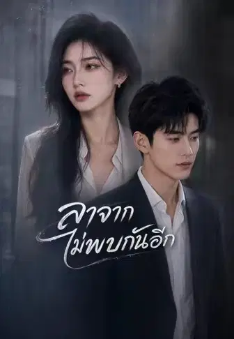 ลาจากไม่พบกันอีก