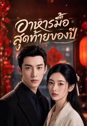 อาหารมื้อสุดท้ายของปี