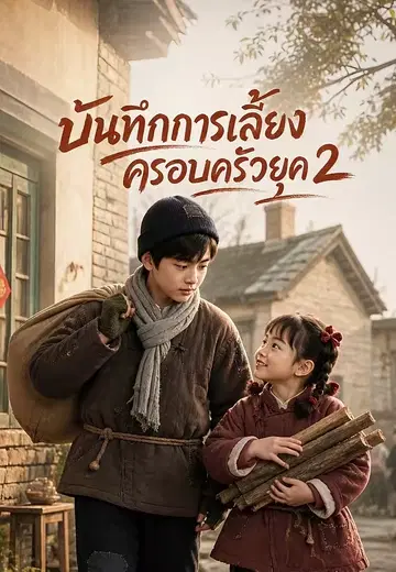 บันทึกการเลี้ยงครอบครัวยุค 2