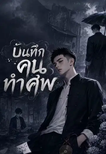 บันทึกคนทำศพ