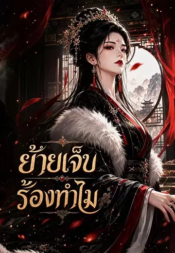 ย้ายเจ็บ ร้องทำไม