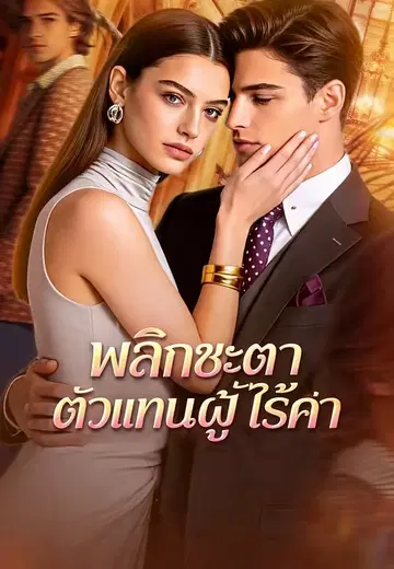 พลิกชะตาตัวแทนผู้ไร้ค่า