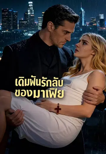 เดิมพันรักลับของมาเฟีย