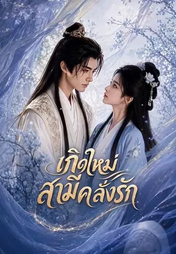 เกิดใหม่ สามีคลั่งรัก