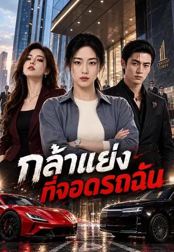 กล้าแย่งที่จอดรถฉัน