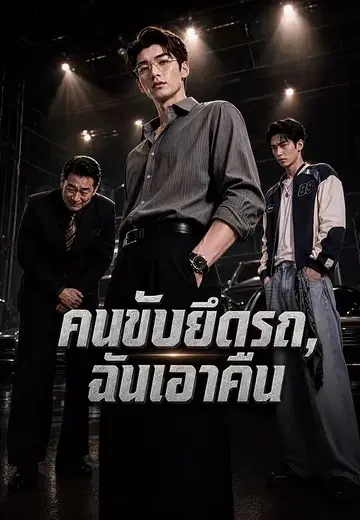 คนขับยึดรถ,ฉันเอาคืน